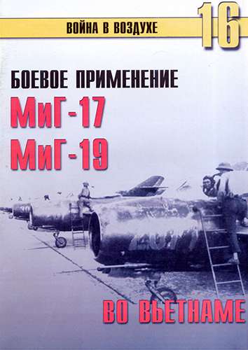Война в воздухе №16. Боевое применение МиГ-17 и МиГ-19 во Вьетнаме
