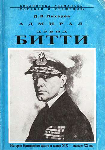 Адмирал Дэвид Битти (Корабли и сражения)