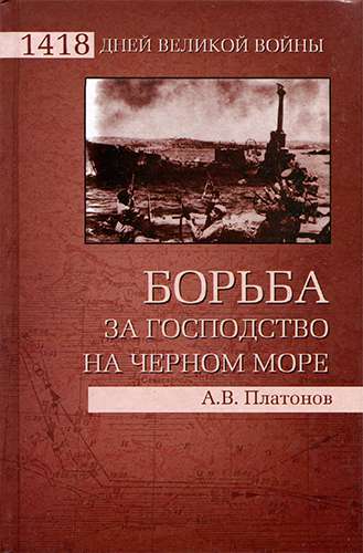 Борьба за господство на Черном море (1418 дней великой войны)