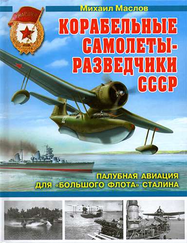 Корабельные самолеты-разведчики СССР. Палубная авиация для «Большого флота» Сталина