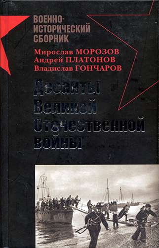 Десанты Великой Отечественной войны