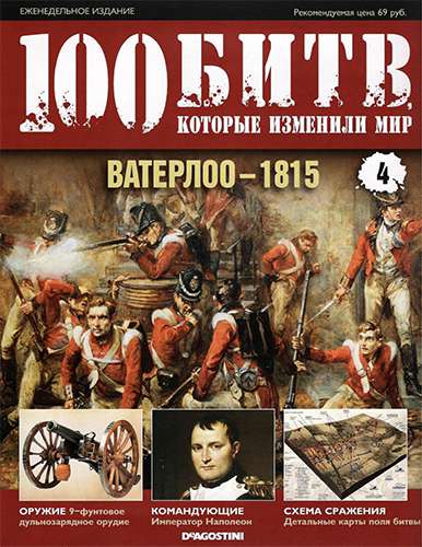 100 битв, которые изменили мир №4. Ватерлоо - 1815