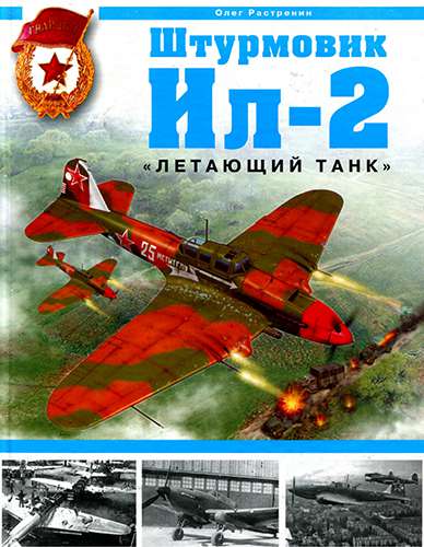 Штурмовик Ил-2. «Летающий танк»