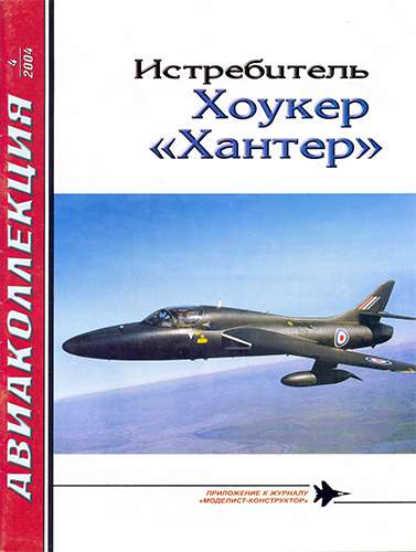 Авиаколлекция №4 2004. Истребитель Хоукер «Хантер»