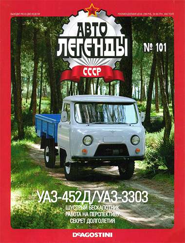 Автолегенды СССР №101. УАЗ-452Д/УАЗ-3303