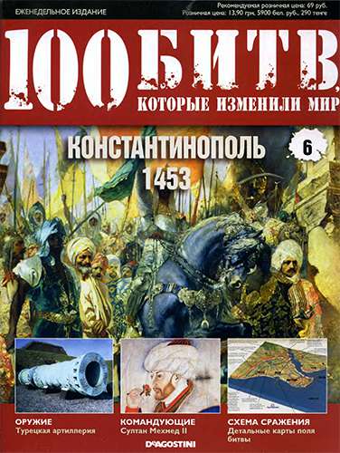 100 битв, которые изменили мир №6. Константинополь - 1453