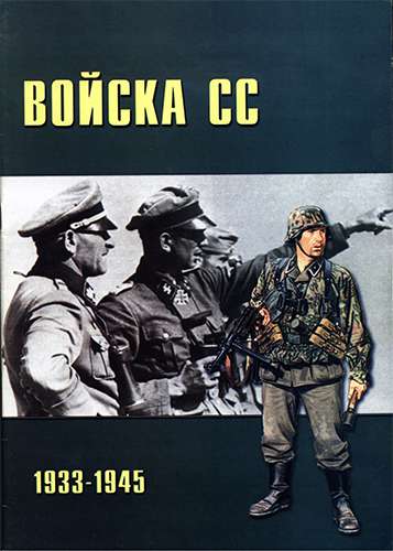 Торнадо. Военно-техническая серия №12. Войска СС 1933-1945