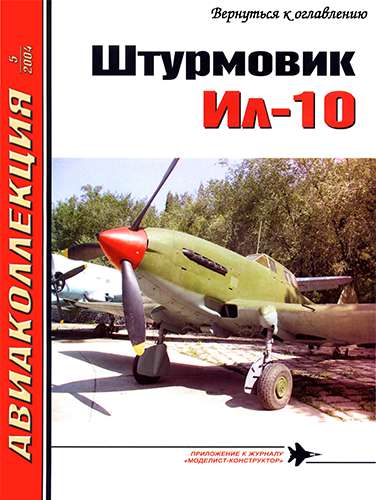 Авиаколлекция №5 2004. Штурмовик Ил-10. Часть 1