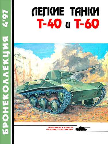Бронеколлекция №4 1997. Легкие танки Т-40 и Т-60