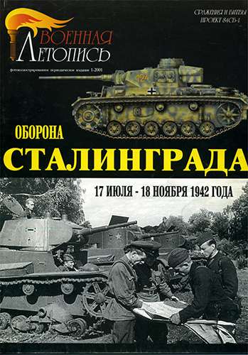 Военная летопись №1 2001. Оборона Сталинграда 17 июля - 18 ноября 1942 года