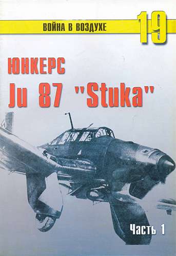 Война в воздухе №19. Юнкерс Ju-87 «Stuka». Часть 1