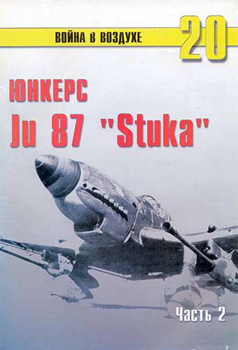 Война в воздухе №20. Юнкерс Ju-87 «Stuka». Часть 2