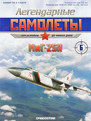 Легендарные самолеты №6 2011. МиГ-25П