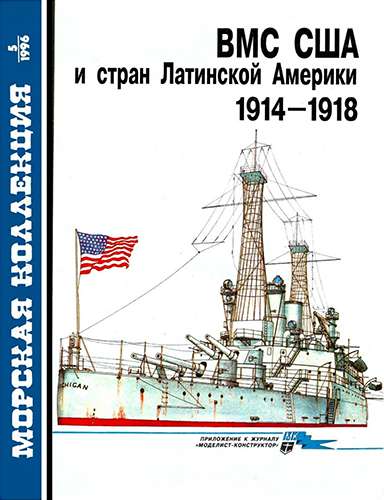 Морская коллекция №5 1996. ВМС США и стран Латинской Америки. 1914-1918