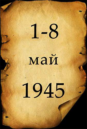 Вторая мировая война. День за Днём. 79-я серия. 1-8 мая 1945