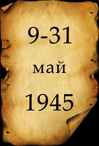 Вторая мировая война. День за Днём. 80-я серия. 9-31 мая 1945
