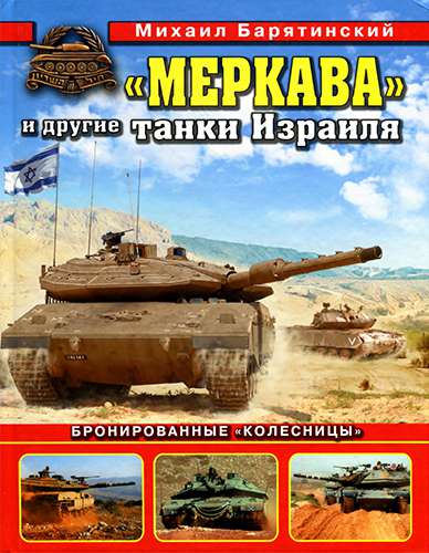 «Меркава» и другие танки Израиля. Бронированные «колесницы»