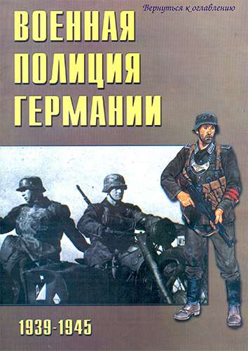 Торнадо. Военно-техническая серия №15. Военная полиция Германии 1939-1945