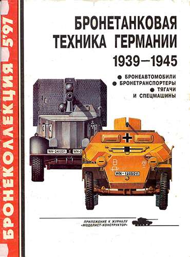 Бронеколлекция №5 1997. Бронетанковая техника Германии 1939-1945. Часть 2