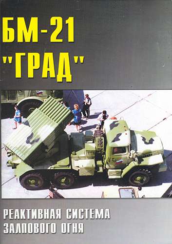Военные машины №28. БМ-21 «Град»