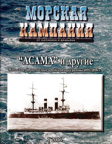 Морская кампания №1 2006. «Асама» и другие. Японские броненосные крейсера программы 1895-1896 г.
