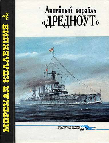 Морская коллекция №6 1996. Линейный корабль «Дредноут»
