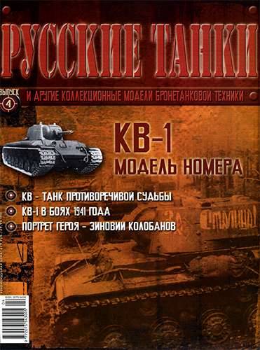 Русские танки №4 2010. КВ-1