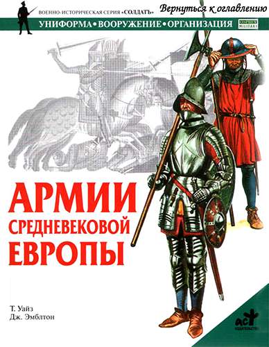 Армии Средневековой Европы