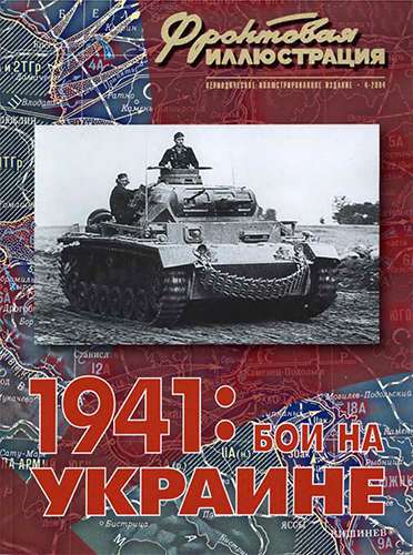 Фронтовая иллюстрация №4 2004. 1941: Бои на Украине