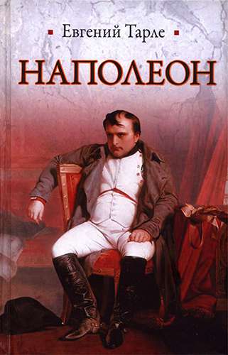 Наполеон (Историческая библиотека)