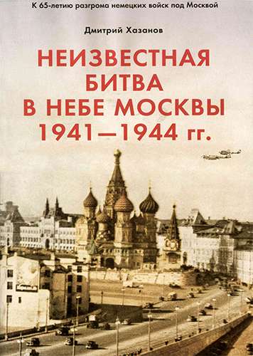 Неизвестная битва в небе Москвы 1941-1944 гг. Финал