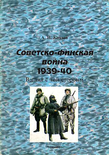 Торнадо. Армейская серия №4. Советско-финская война 1939-40
