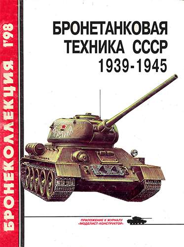 Бронеколлекция №1 1998. Бронетанковая техника СССР 1939-1945