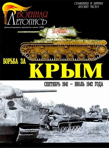 Военная летопись №1 2002. Борьба за Крым сентябрь 1941 - июль 1942