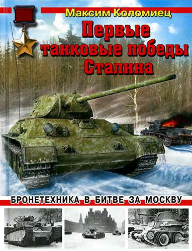 Первые танковые победы Сталина. Бронетехника в битве за Москву (Война и мы. Танковая коллекция)