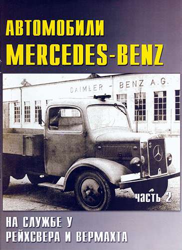 Военные машины №32. Часть 2. Автомобили Mercedes-Benz на службе у рейхсвера и Вермахта