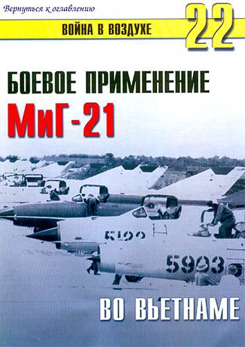 Война в воздухе №22. Боевое применение МиГ-21 во Вьетнаме