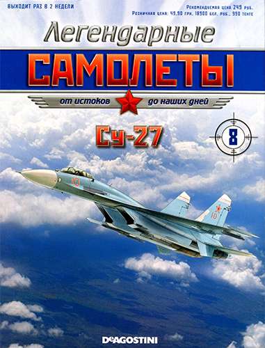 Легендарные самолеты №8 2011. Су-27