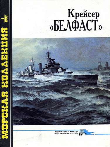 Морская коллекция №1 1997. Крейсер «Белфаст»