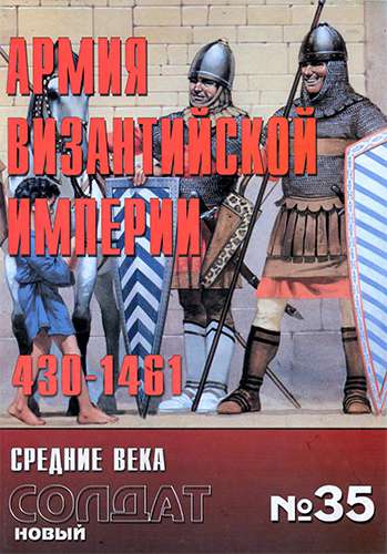 Новый солдат №35. Армия Византийской империи 430-1461 гг.