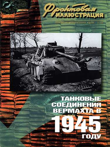 Фронтовая иллюстрация №5 2004. Танковые соединения вермахта в 1945 году