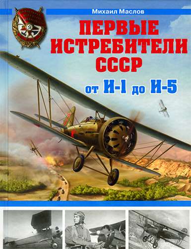 Первые истребители СССР — от И-1 до И-5