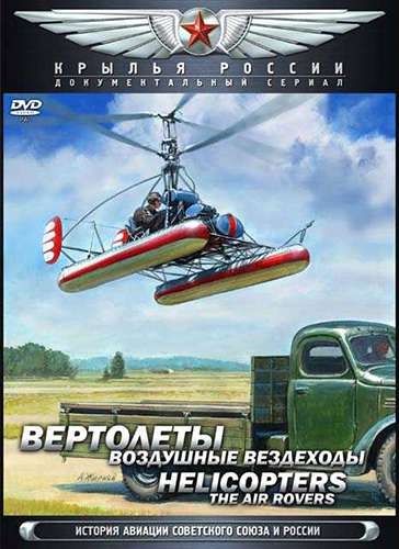 Крылья России. Вертолеты. Воздушные вездеходы