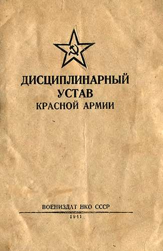 Дисциплинарный устав Красной Армии