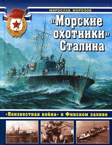 «Морские охотники» Сталина. «Неизвестная война» в Финском заливе