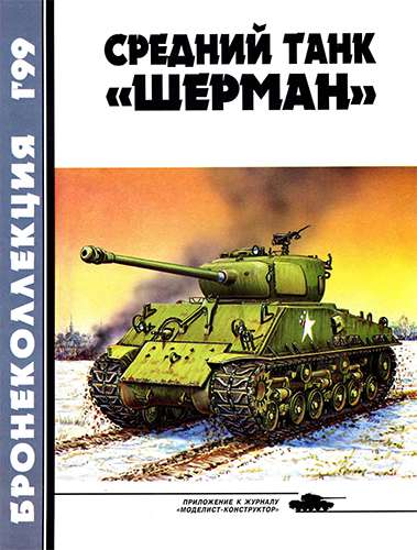 Бронеколлекция №1 1999. Средний танк «Шерман»