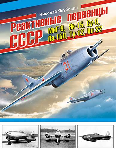Реактивные первенцы СССР – МиГ-9, Як-15, Су-9, Ла-150, Ту-12, Ил-22 и др.
