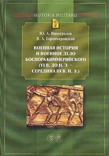 Военная история и военное дело Боспора Киммерийского (VI в. до н.э. - середина III в. н.э.)