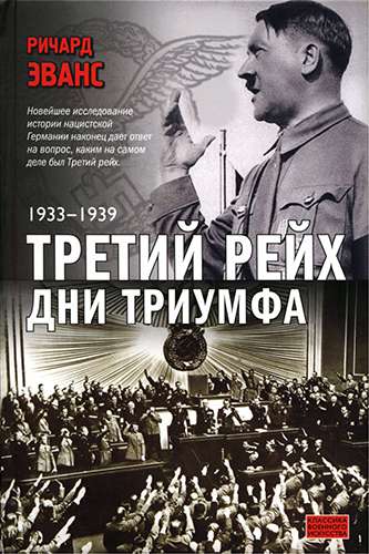 Третий рейх. Дни триумфа 1933-1939