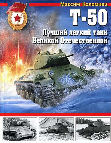 Т-50. Лучший легкий танк Великой Отечественной (Война и мы. Танковая коллекция)
